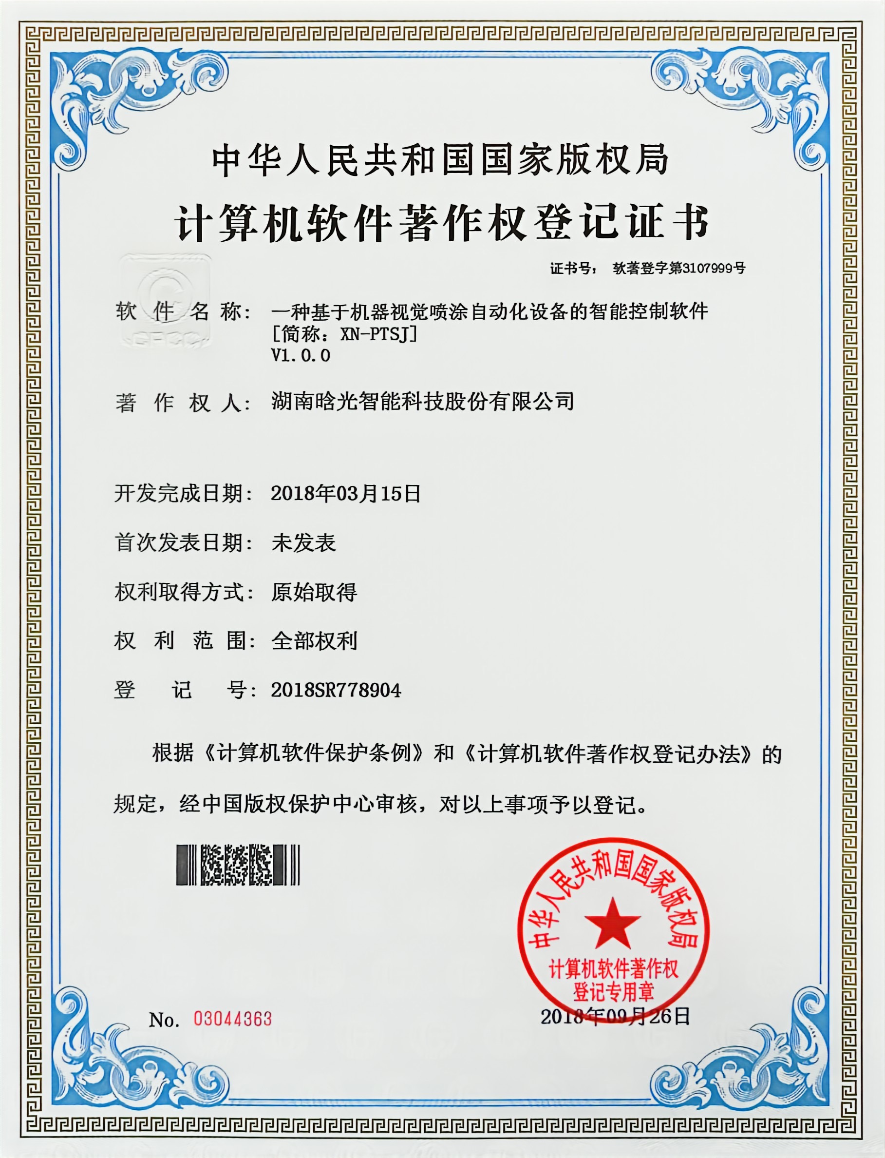 計(jì)算機(jī)軟件著作權(quán)-XN-PTSJ