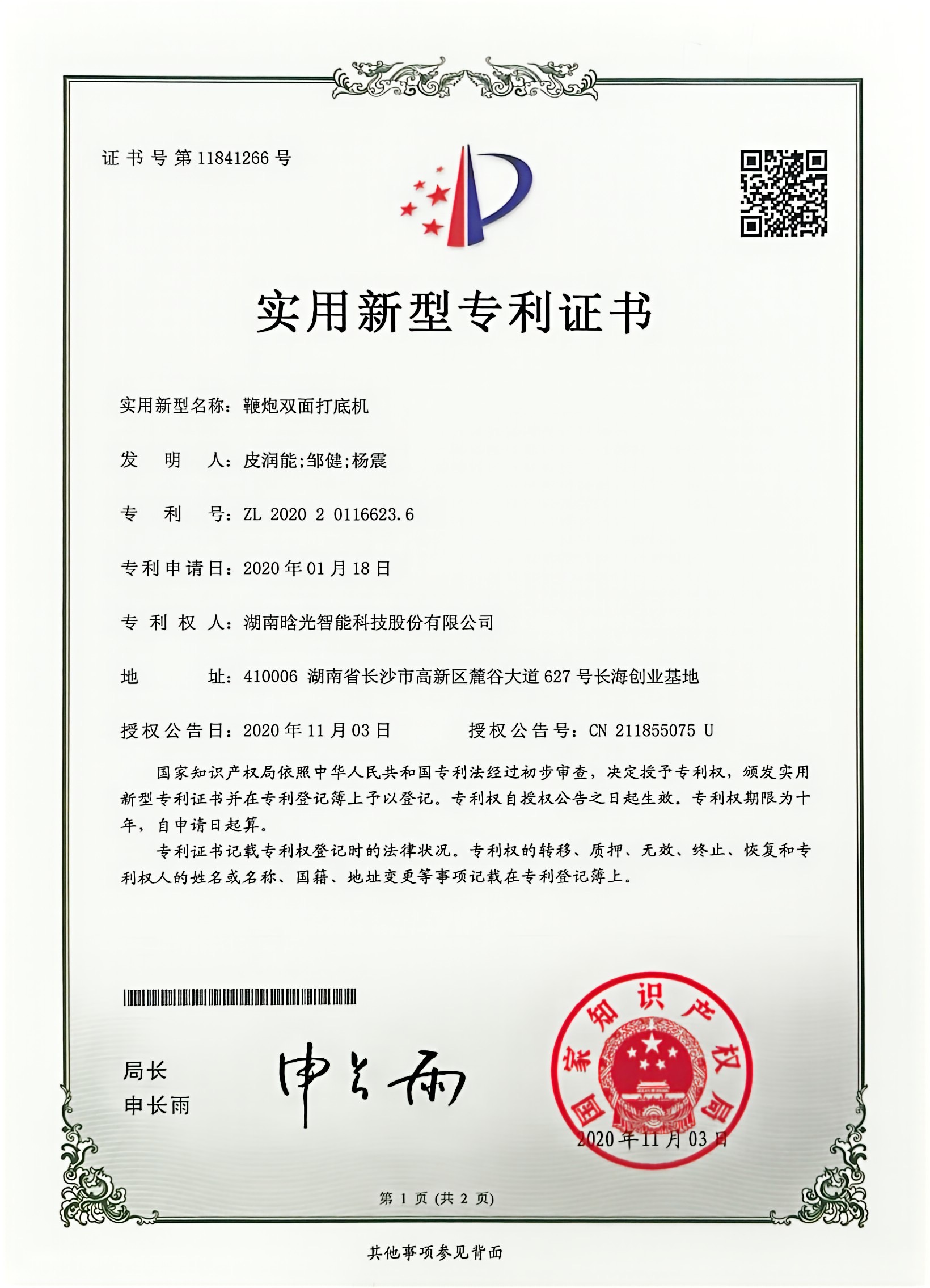 實(shí)用新型-鞭炮雙面打底機(jī)