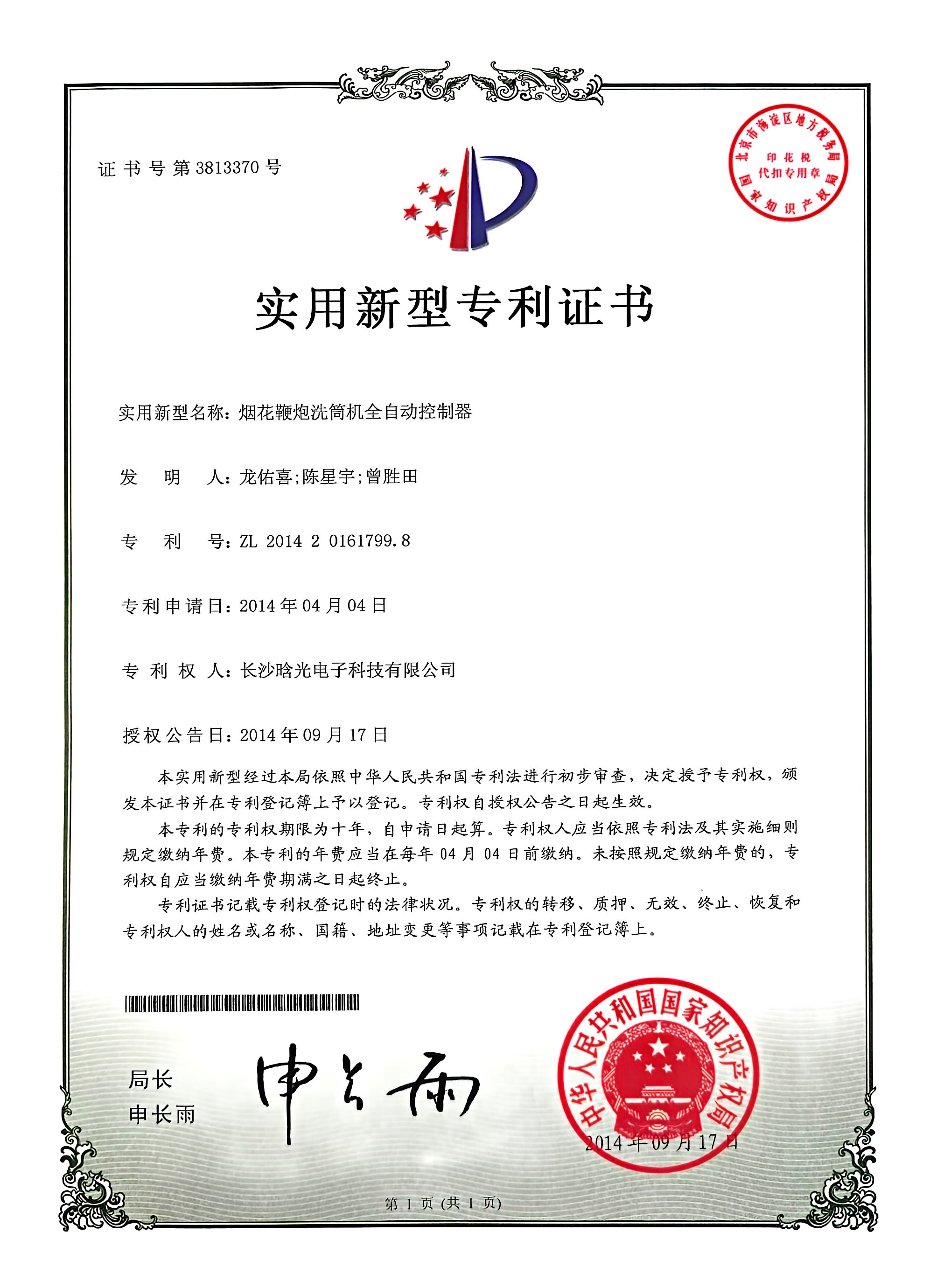 實(shí)用新型-煙花鞭炮洗筒機(jī)全自動(dòng)控制器