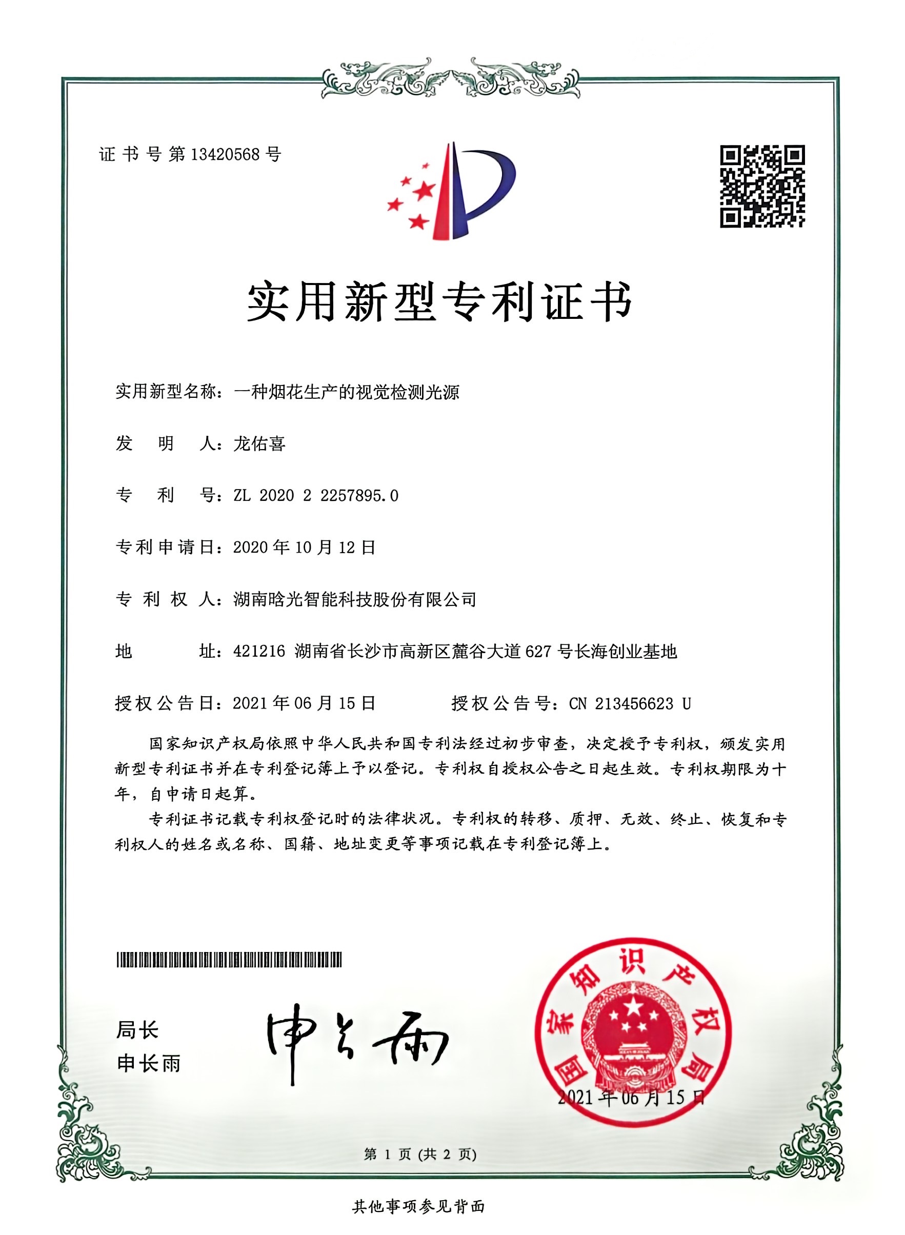 實用新型-一種煙花生產(chǎn)的視覺檢測光源